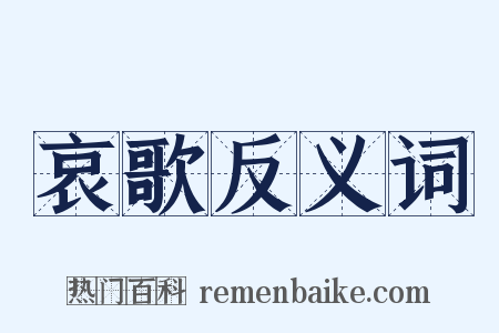 哀歌反义词是什么意思的图片